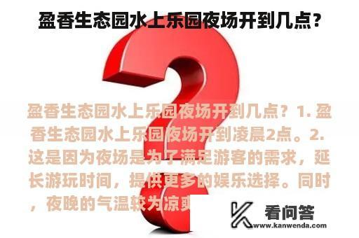 盈香生态园水上乐园夜场开到几点？