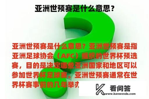 亚洲世预赛是什么意思？