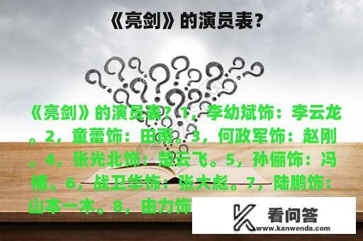 《亮剑》的演员表？