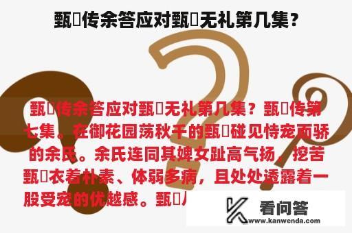 甄嬛传余答应对甄嬛无礼第几集？