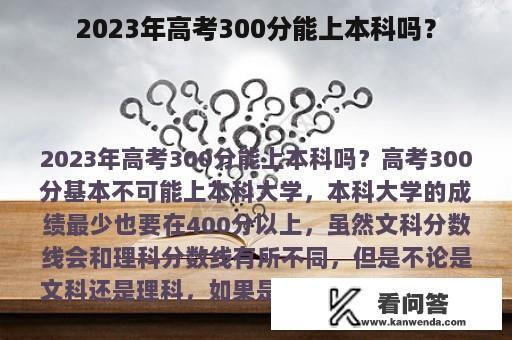 2023年高考300分能上本科吗？