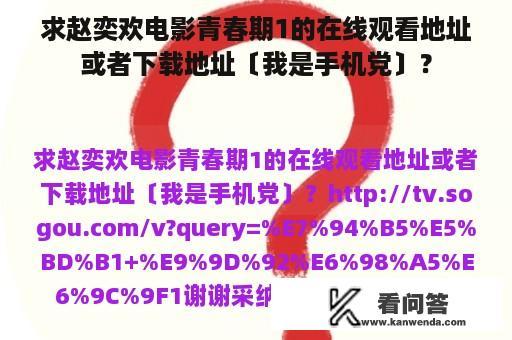 求赵奕欢电影青春期1的在线观看地址或者下载地址〔我是手机党〕？