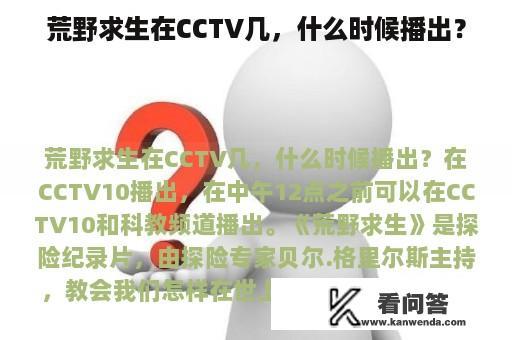 荒野求生在CCTV几，什么时候播出？