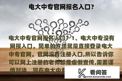 电大中专官网报名入口？