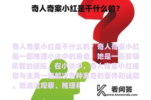 奇人奇案小红是干什么的？