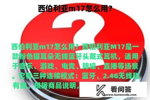 西伯利亚m17怎么用？