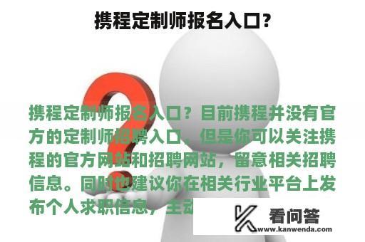 携程定制师报名入口？