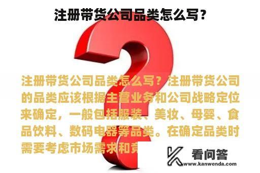 注册带货公司品类怎么写？