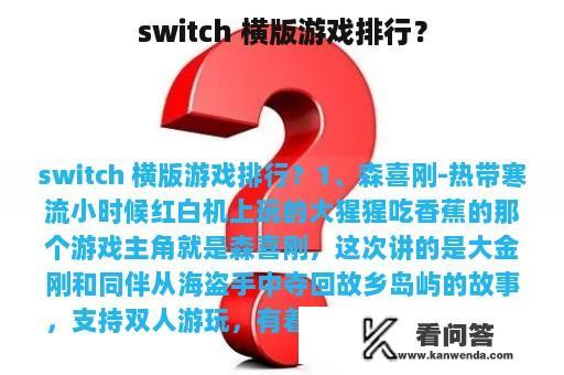 switch 横版游戏排行？