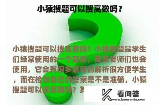 小猿搜题可以搜高数吗？