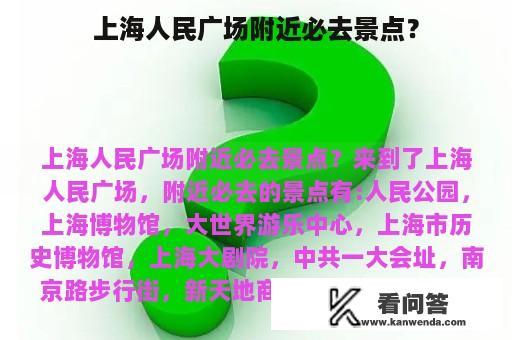 上海人民广场附近必去景点？