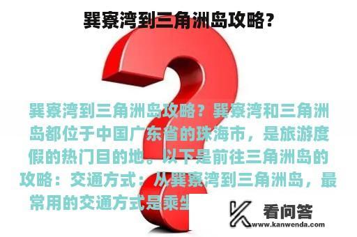 巽寮湾到三角洲岛攻略？