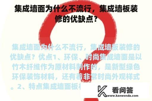 集成墙面为什么不流行，集成墙板装修的优缺点？