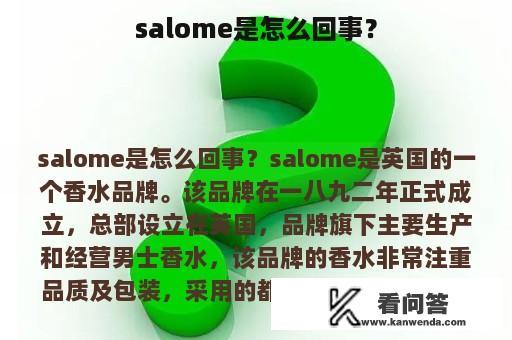 salome是怎么回事？