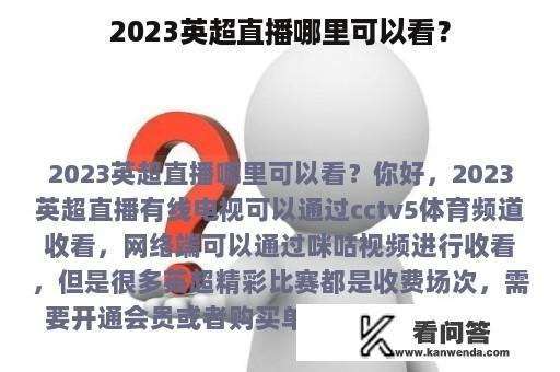 2023英超直播哪里可以看？