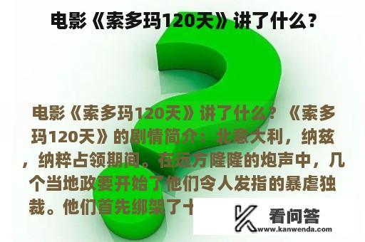 电影《索多玛120天》讲了什么？