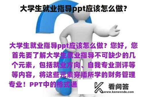 大学生就业指导ppt应该怎么做？