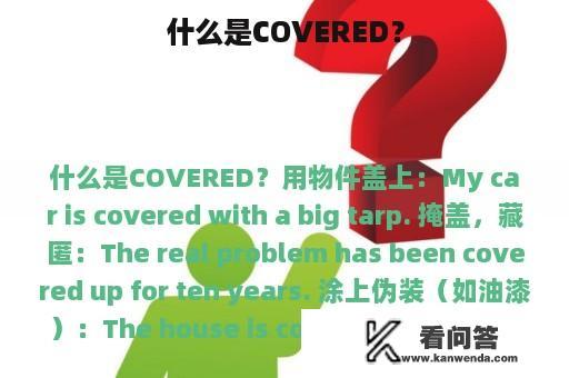 什么是COVERED？