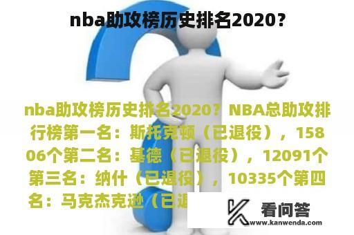 nba助攻榜历史排名2020？