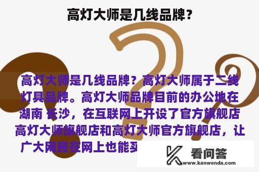 高灯大师是几线品牌？