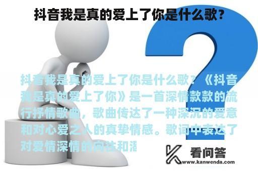 抖音我是真的爱上了你是什么歌？