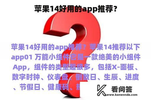 苹果14好用的app推荐？