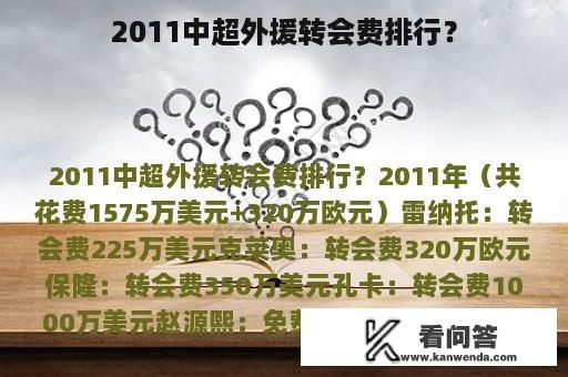 2011中超外援转会费排行？