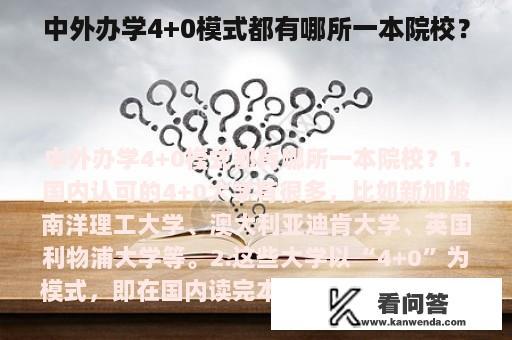 中外办学4+0模式都有哪所一本院校？