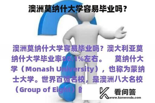 澳洲莫纳什大学容易毕业吗？