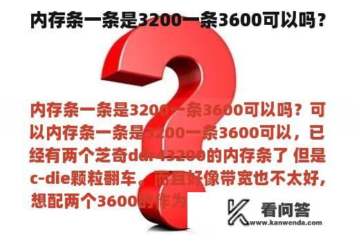 内存条一条是3200一条3600可以吗？