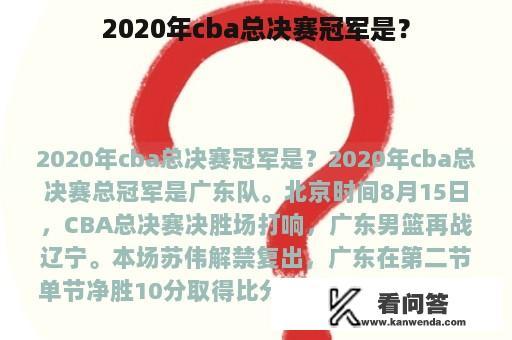 2020年cba总决赛冠军是？