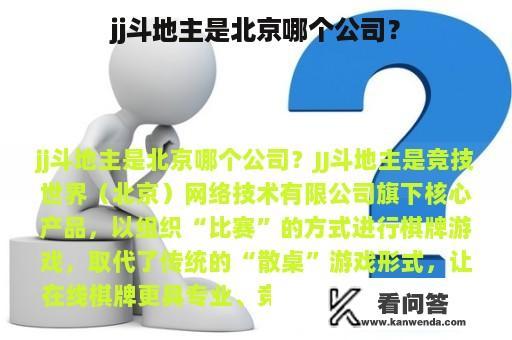 jj斗地主是北京哪个公司？