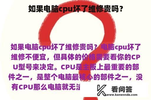 如果电脑cpu坏了维修贵吗？