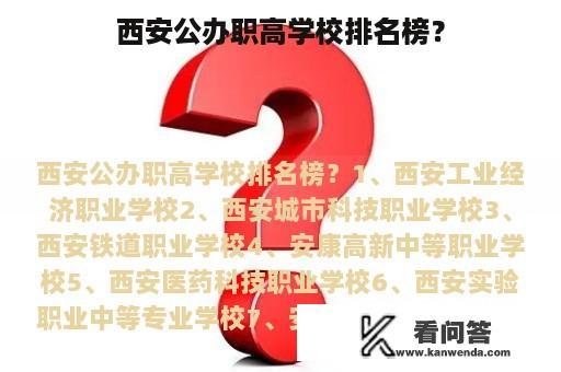 西安公办职高学校排名榜？