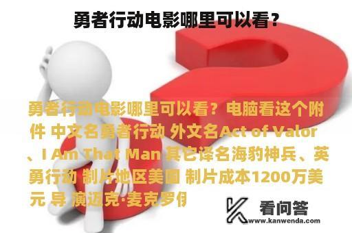 勇者行动电影哪里可以看？