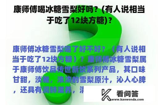 康师傅喝冰糖雪梨好吗？(有人说相当于吃了12块方糖)？