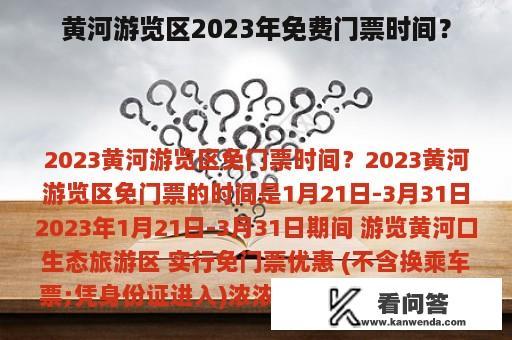 黄河游览区2023年免费门票时间？