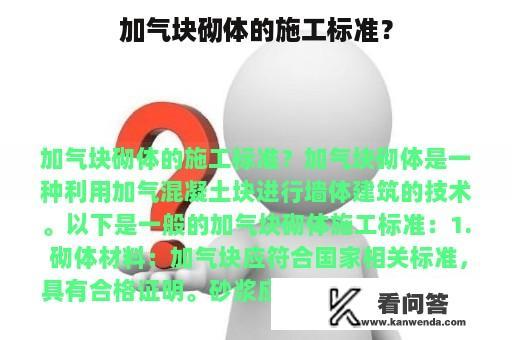 加气块砌体的施工标准？