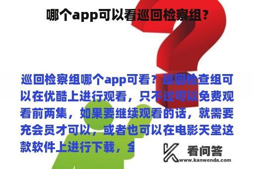 哪个app可以看巡回检察组？