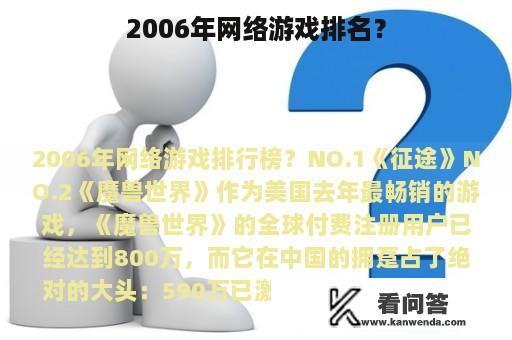 2006年网络游戏排名？