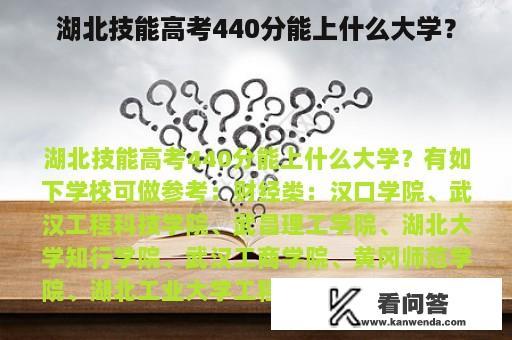 湖北技能高考440分能上什么大学？