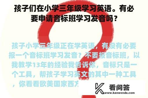 孩子们在小学三年级学习英语。有必要申请音标班学习发音吗？