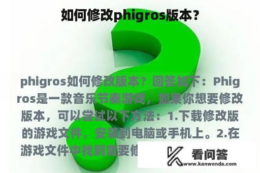 如何修改phigros版本？