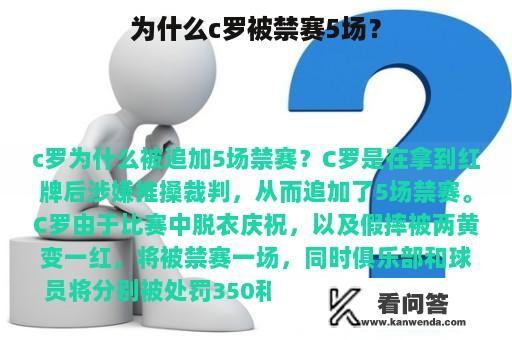 为什么c罗被禁赛5场？