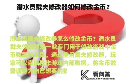 潜水员戴夫修改器如何修改金币？