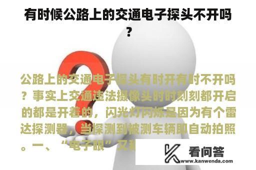 有时候公路上的交通电子探头不开吗？