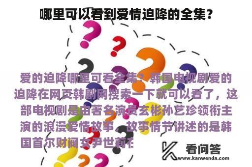 哪里可以看到爱情迫降的全集？