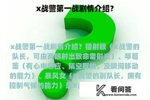 x战警第一战剧情介绍？