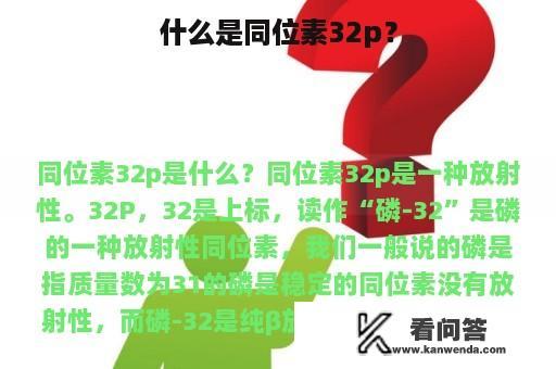 什么是同位素32p？