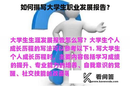 如何撰写大学生职业发展报告？